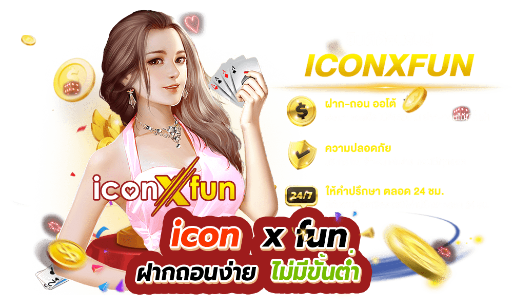 icon-x-fun-ฝากถอนง่าย iconxfun