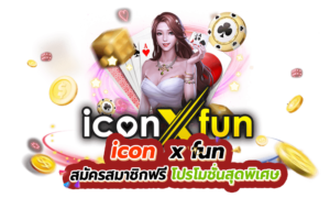 icon-x-fun-สมัครสมาชิกฟรี