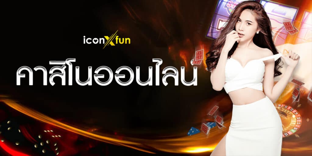 คาสิโนออนไลน์ iconxfun