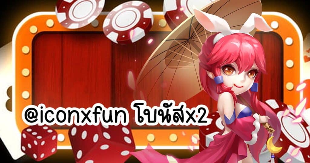 @iconxfun โบนัสx2 iconxfun