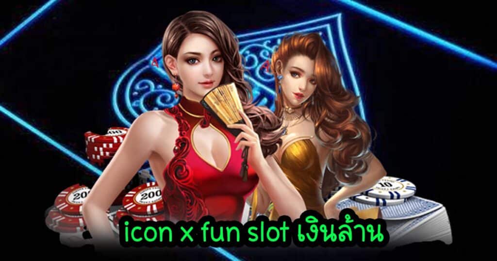 icon x fun slot เงินล้าน iconxfun