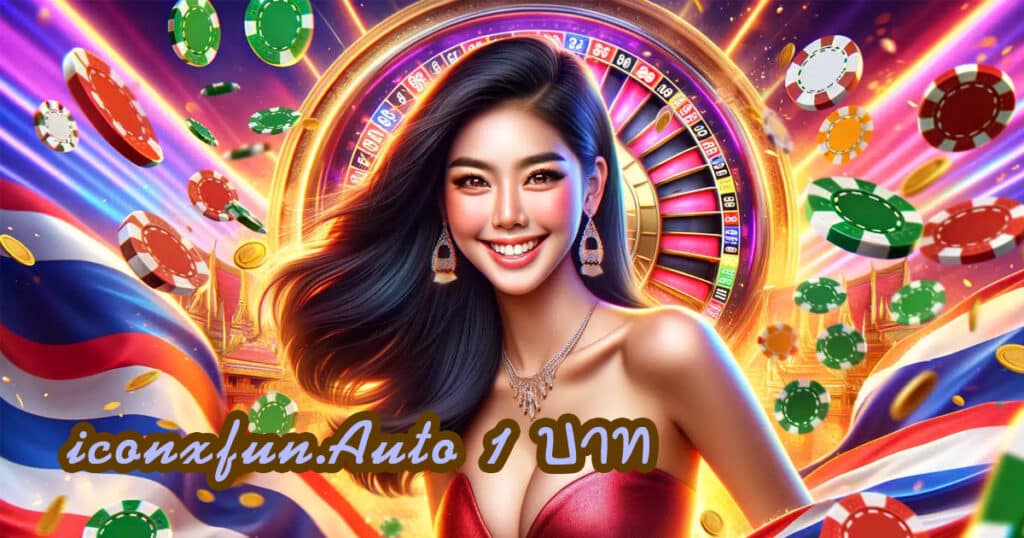 iconxfun Auto 1 บาท iconxfun