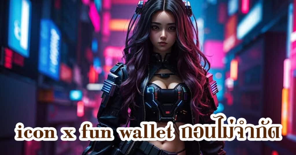 icon x fun wallet ถอนไม่จำกัด iconxfun