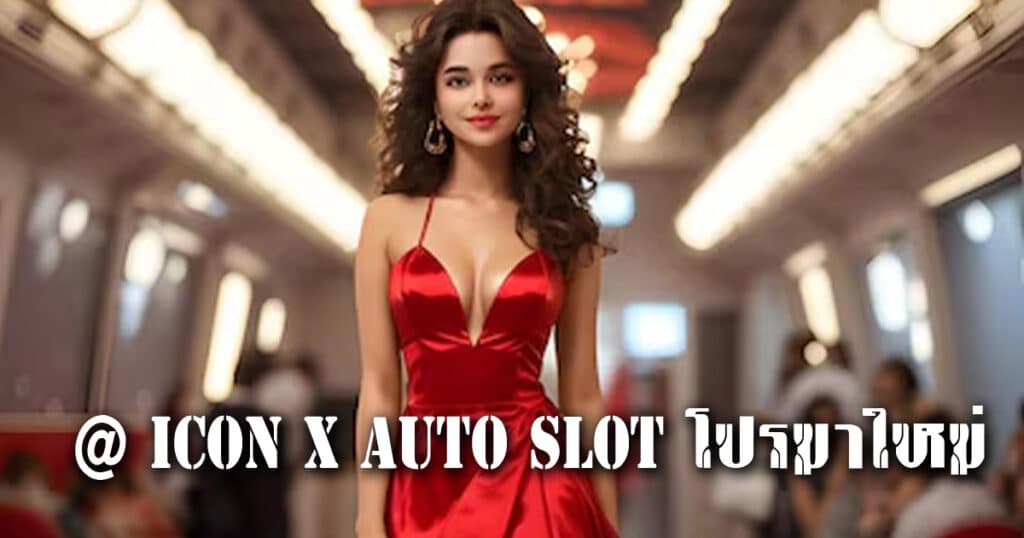 @ icon x Auto slot โปรมาใหม่ iconxfun