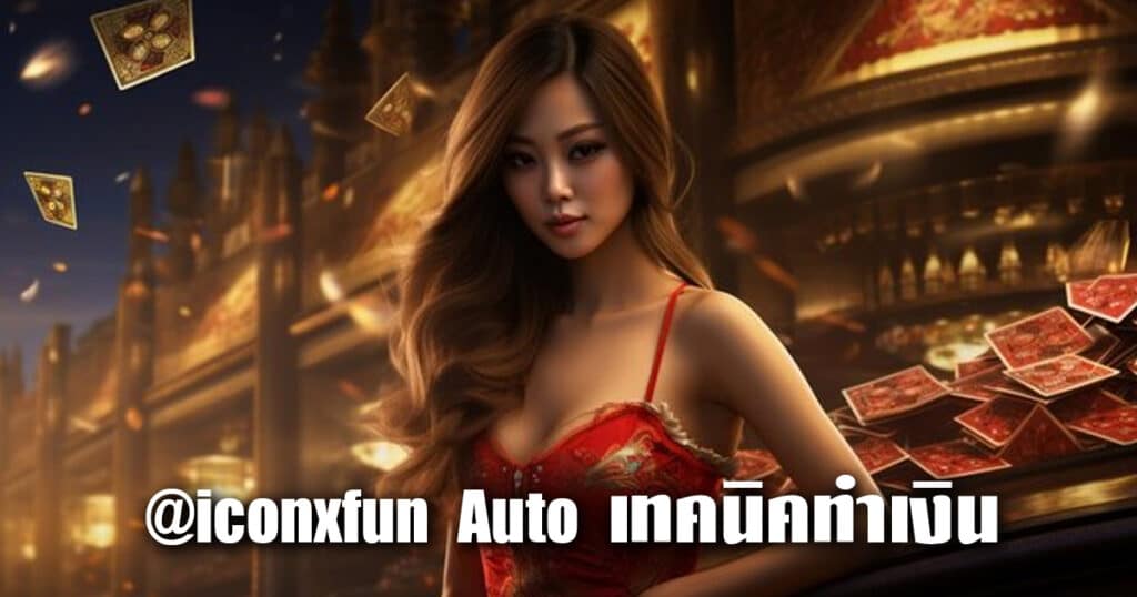@iconxfun Auto เทคนิคทำเงิน iconxfun