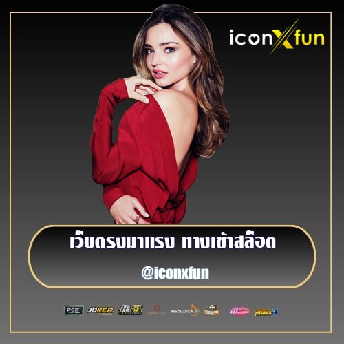 เว็บตรงมาแรง-ทางเข้าสล็อต iconxfun