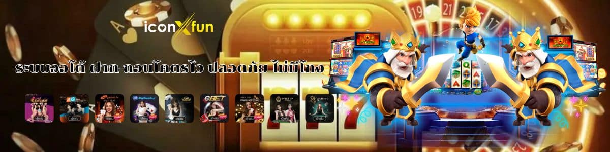 ระบบออโต้ ฝาก-ถอนโคตรไว ปลอดภัย ไม่มีโกง