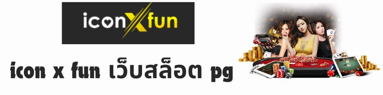 icon x fun เว็บสล็อต pg
