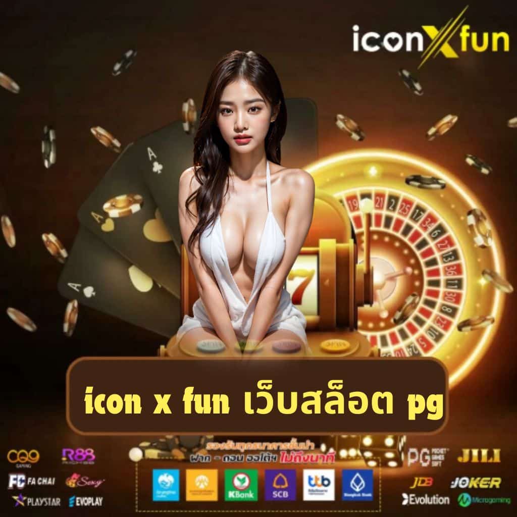 icon x fun เว็บสล็อต pg