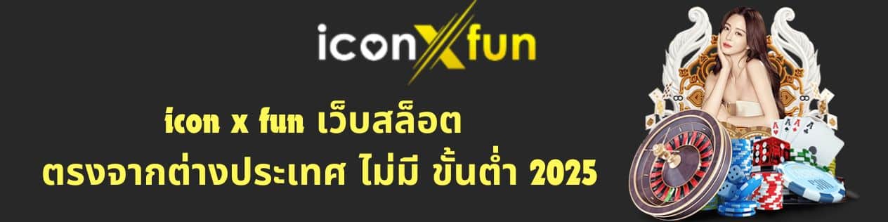 icon x fun เว็บสล็อต ตรงจากต่างประเทศ ไม่มี ขั้นต่ํา 2025