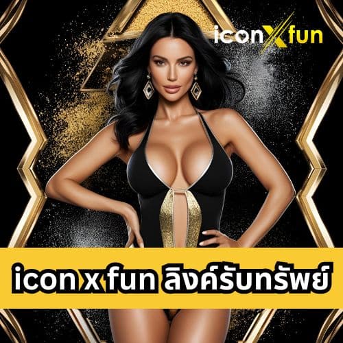icon x fun ลิงค์รับทรัพย์
