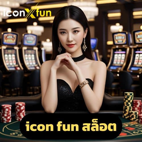 icon fun สล็อต