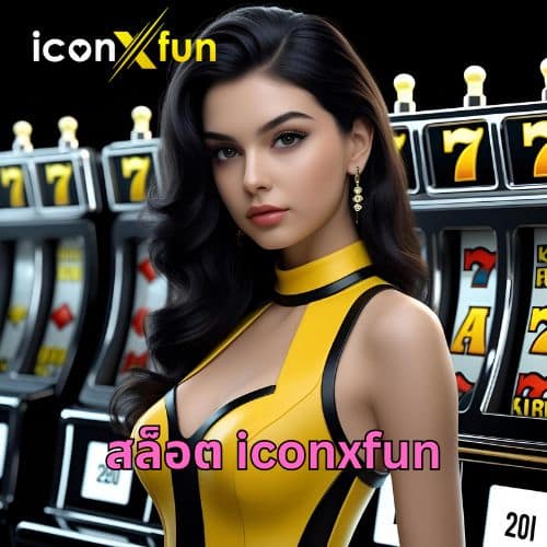 สล็อต iconxfun