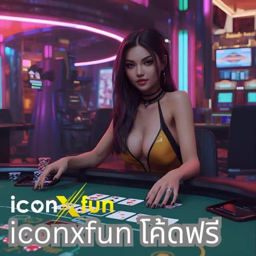 iconxfun โค้ดฟรี