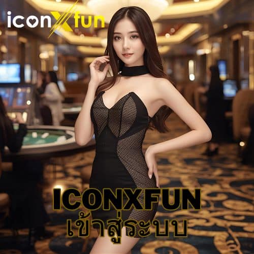 iconxfun เข้าสู่ระบบ