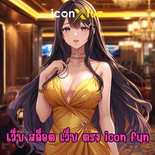 เว็บ สล็อต เว็บ ตรง icon fun