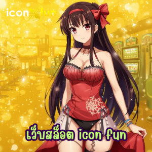 เว็บสล็อต icon fun